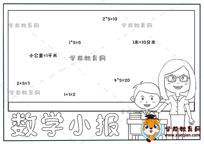 数学小报手抄报