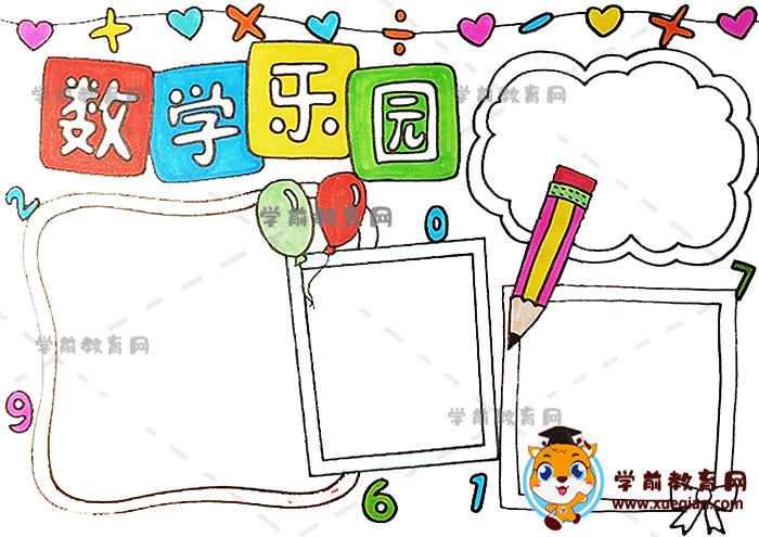数学乐园手抄报