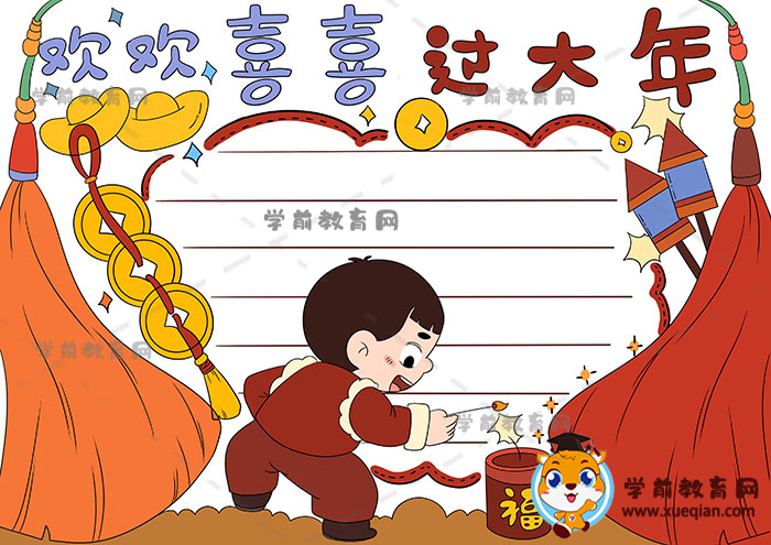 欢欢喜喜过大年手抄报一等奖图片，2023关于春节的绘画作品模板