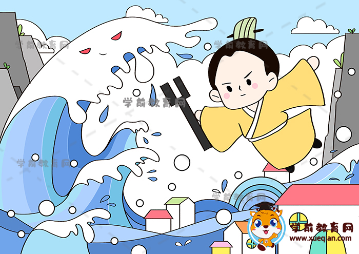大禹治水儿童画