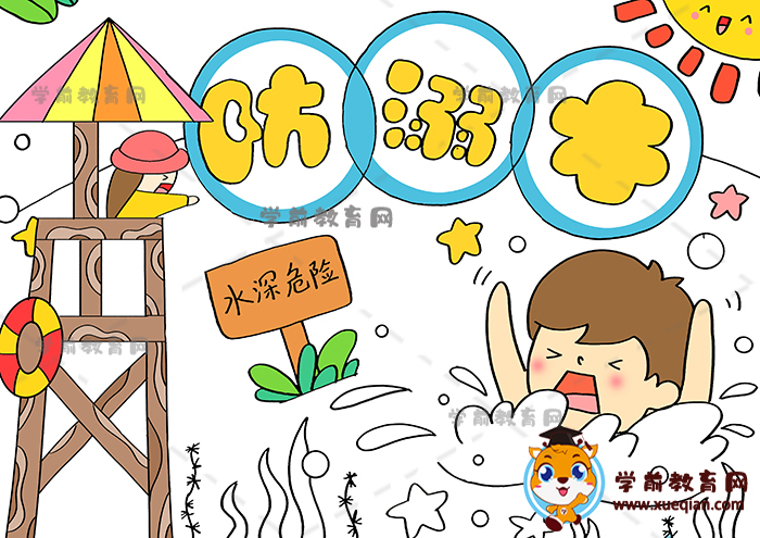 防溺水儿童画