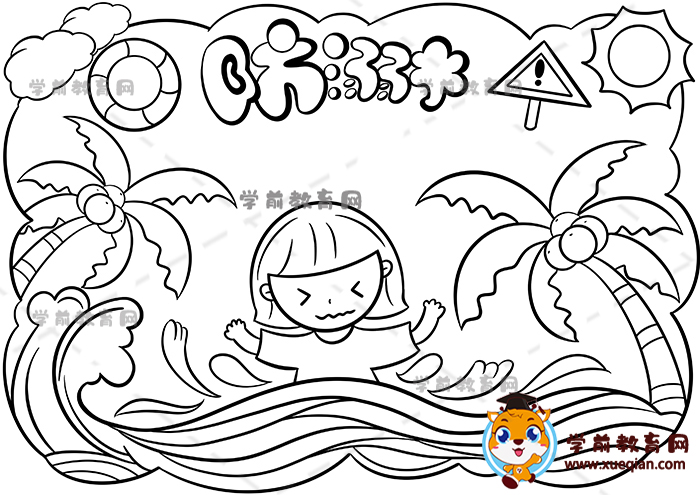 防溺水儿童画
