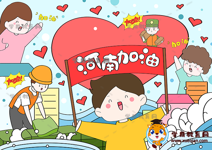 河南加油儿童画