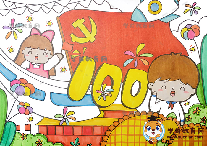 建党100周年儿童画