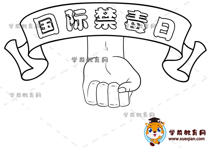 国际禁毒日手抄报