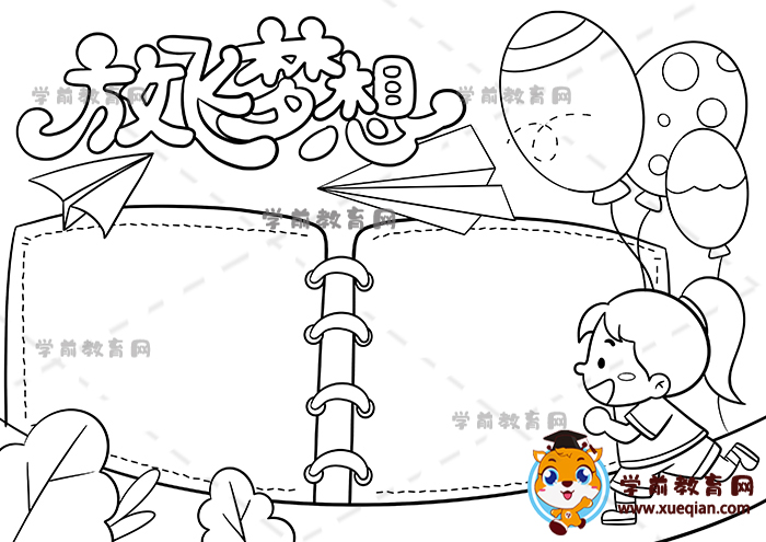 放飞梦想手抄报