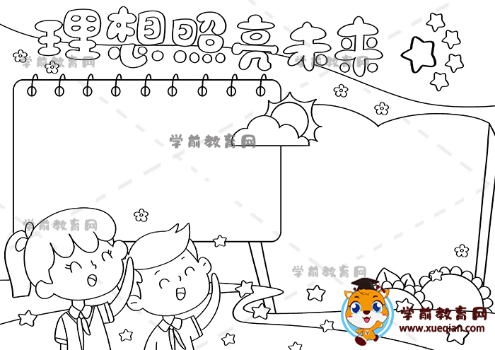 理想照亮未来手抄报