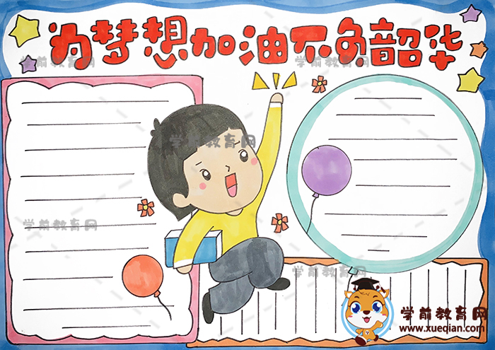 为梦想加油不负韶华手抄报