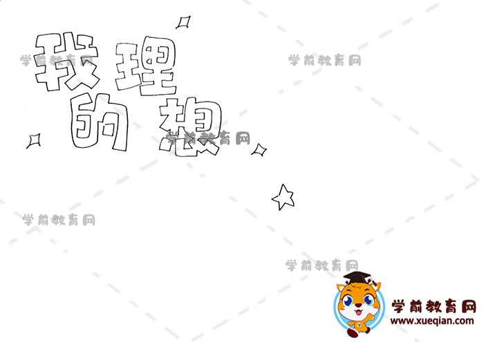 我的理想手抄报
