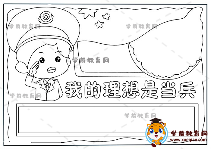 我的理想是当兵手抄报