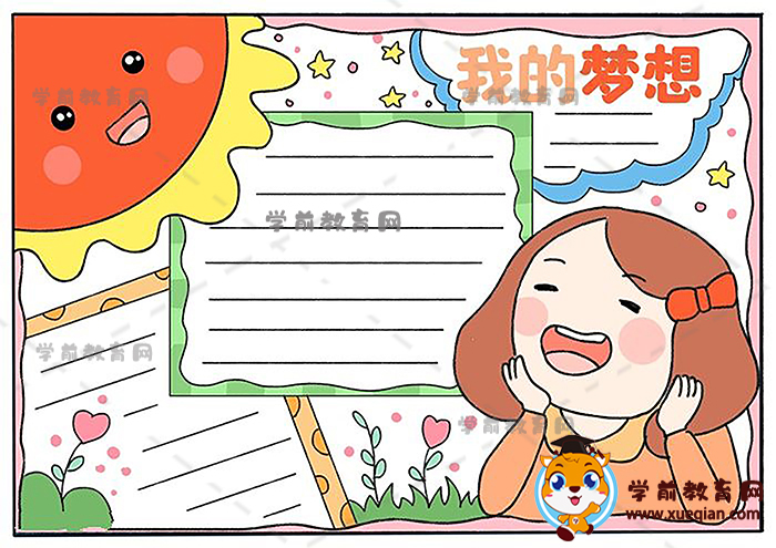 我的梦想手抄报