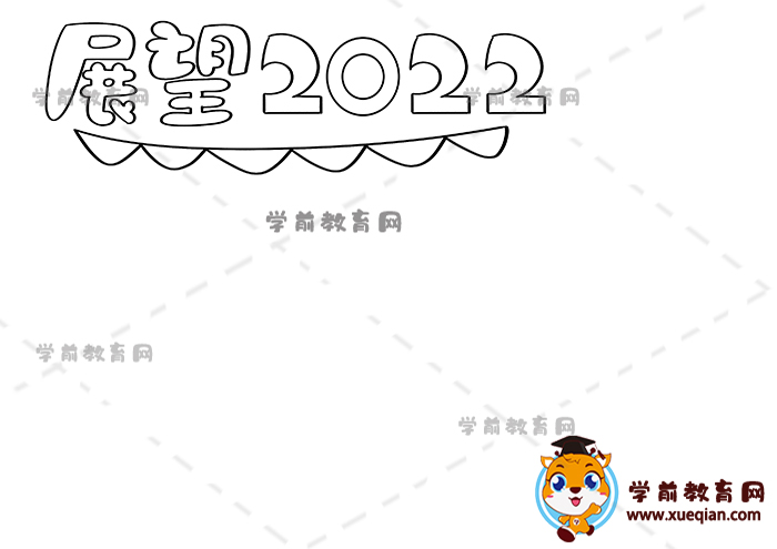 展望2022手抄报