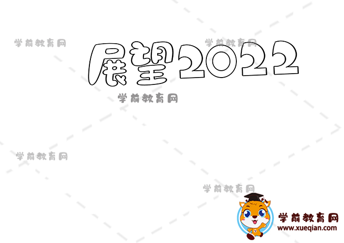 展望2022手抄报