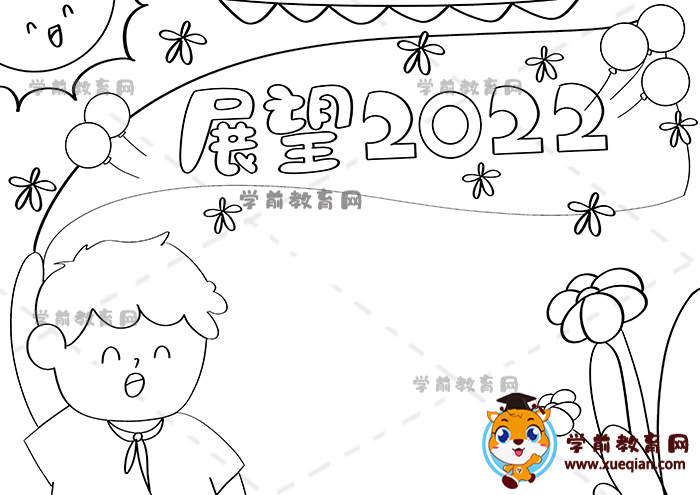 展望2022手抄报