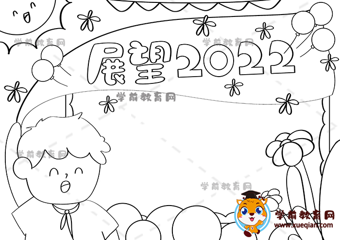 展望2022手抄报