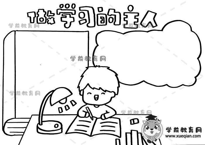 做学习的主人手抄报