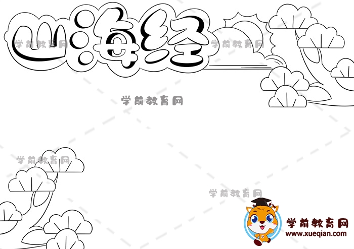 山海经手抄报