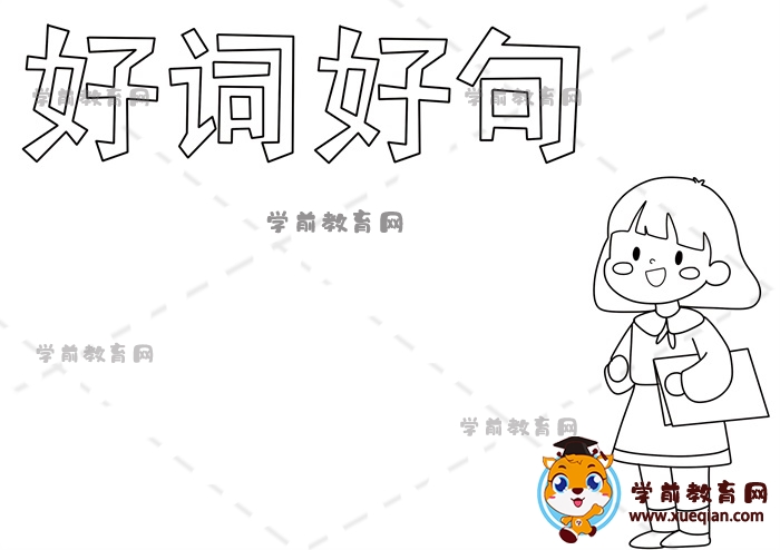 好词好句手抄报