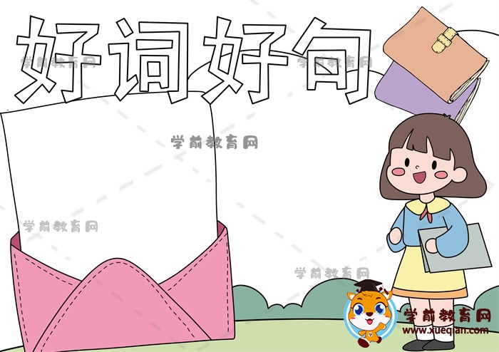 好词好句手抄报