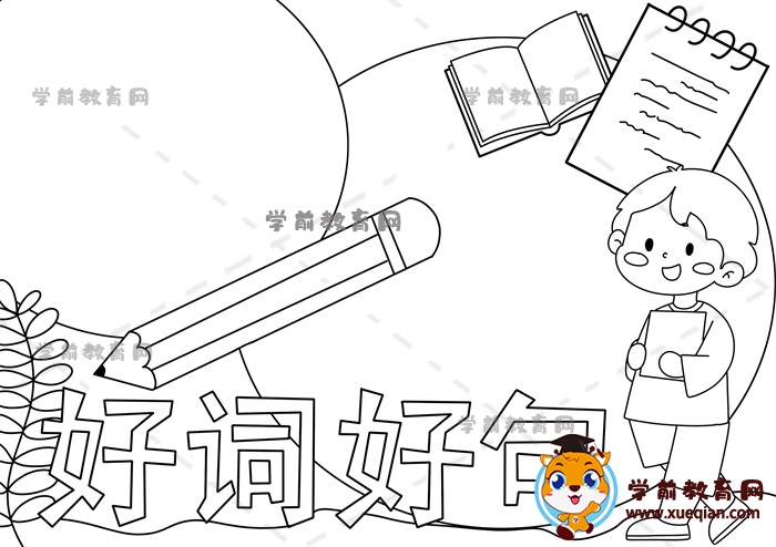 好词好句手抄报