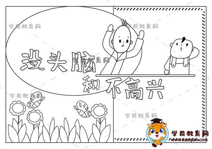 没头脑和不高兴手抄报