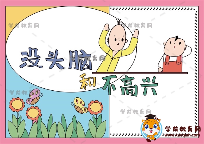 没头脑和不高兴手抄报