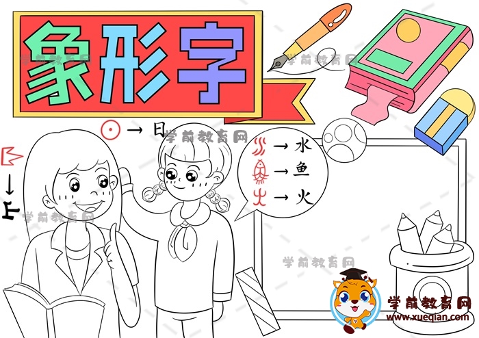 象形字手抄报