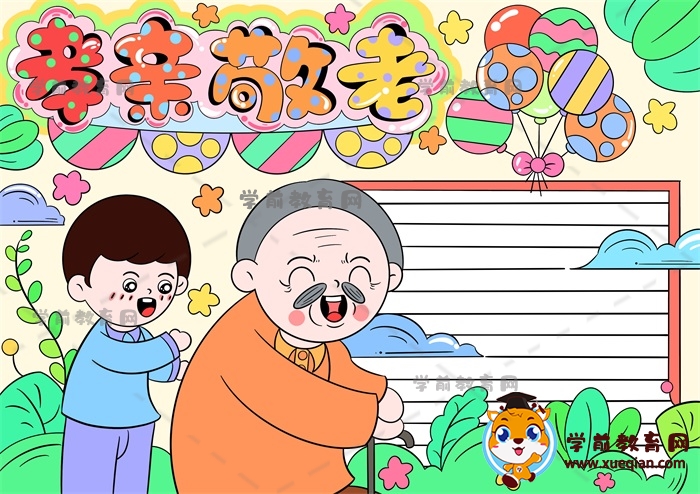 孝亲敬老手抄报