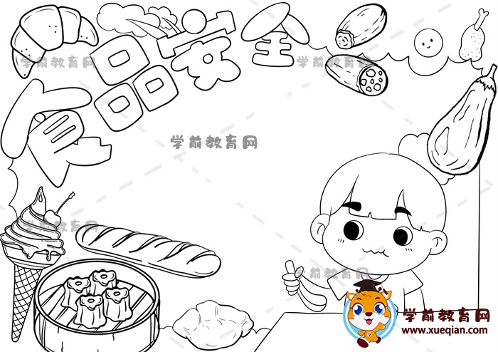 食品安全手抄报