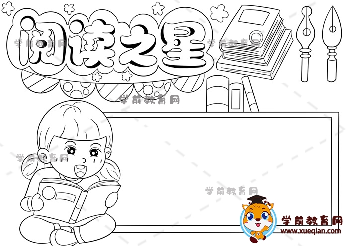 阅读之星手抄报