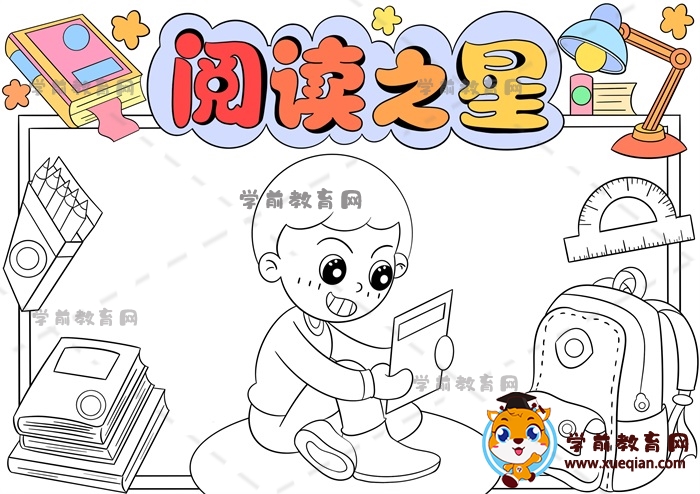 阅读之星手抄报