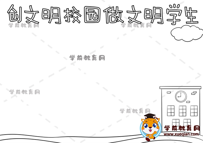 创文明校园做文明学生手抄报