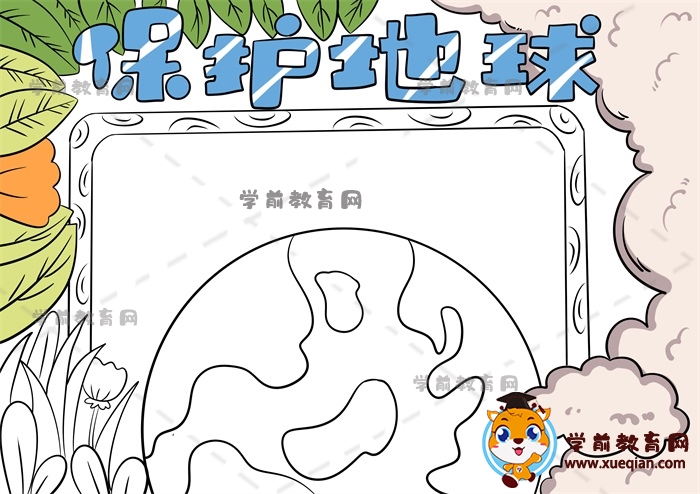 保护地球手抄报