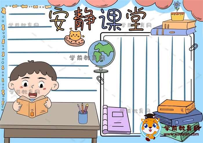 安静课堂手抄报