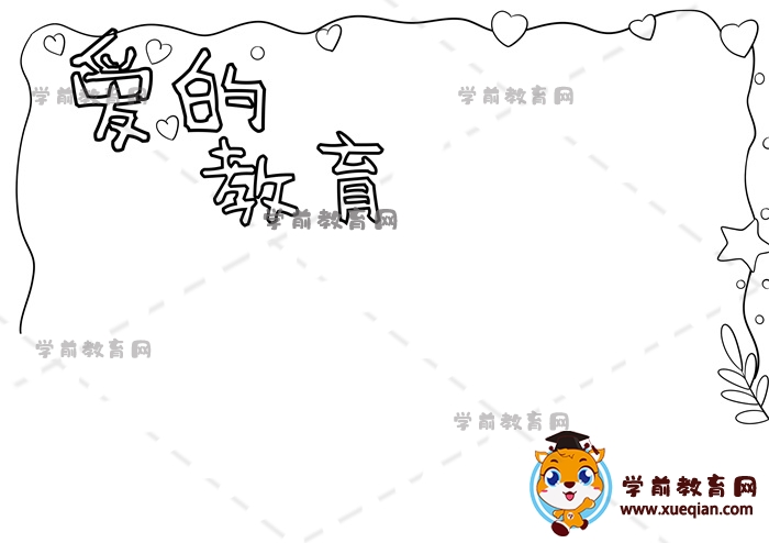 爱的教育手抄报