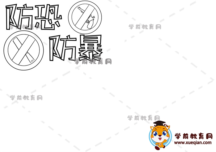 防恐防暴手抄报