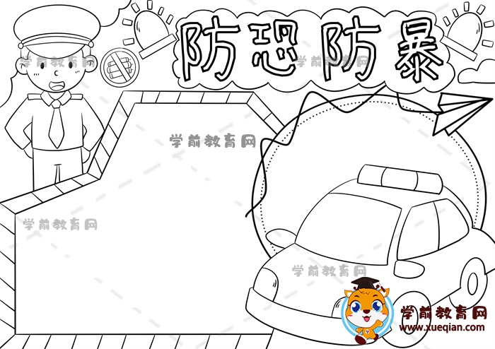 防恐防暴手抄报