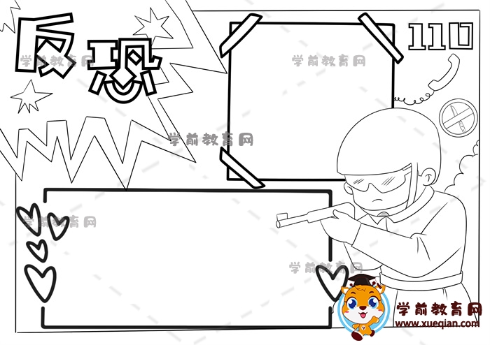 反恐手抄报