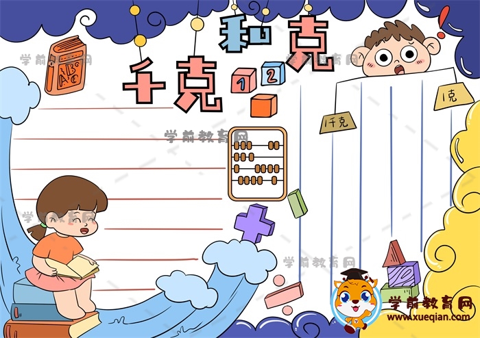 千克与克手抄报