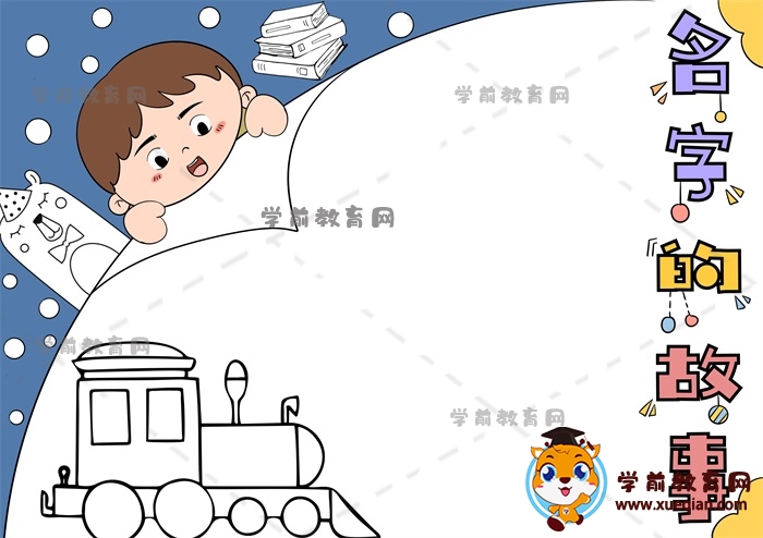 名字的故事手抄报