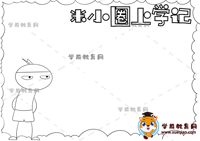 米小圈上学记手抄报