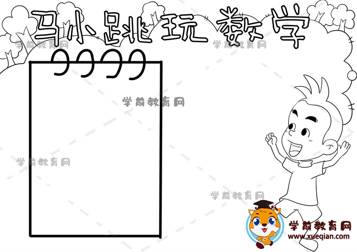 马小跳玩数学手抄报