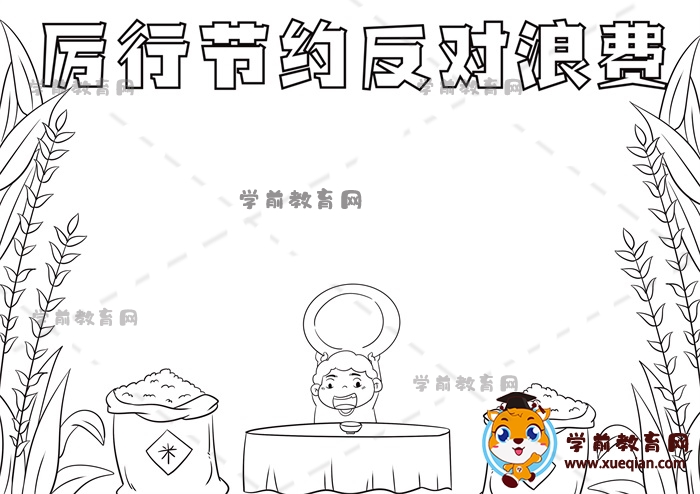 厉行节约反对浪费手抄报