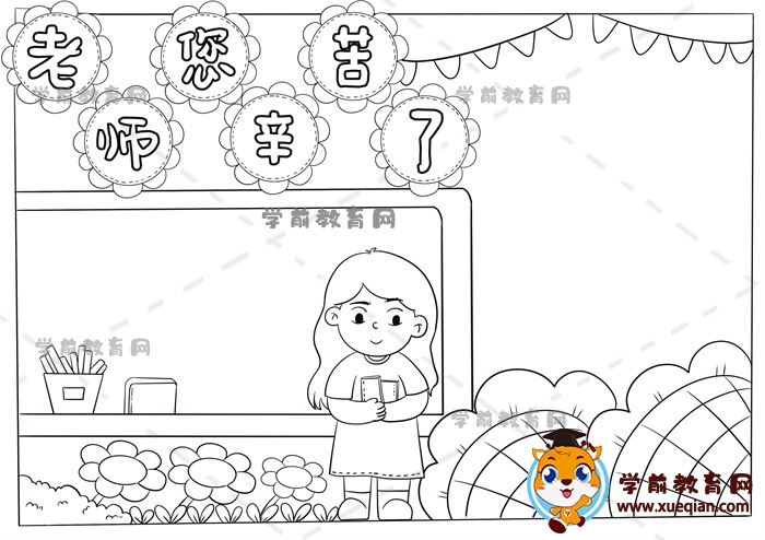 老师您辛苦了手抄报