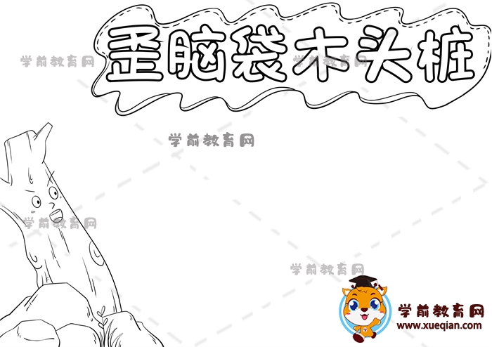 歪脑袋木头桩手抄报