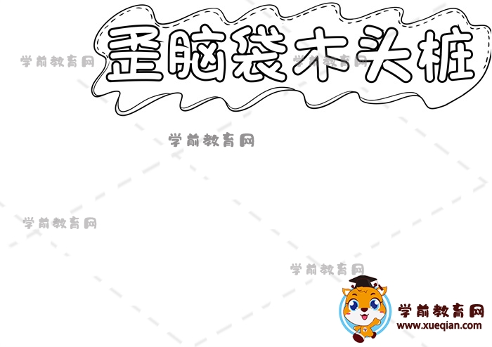 歪脑袋木头桩手抄报