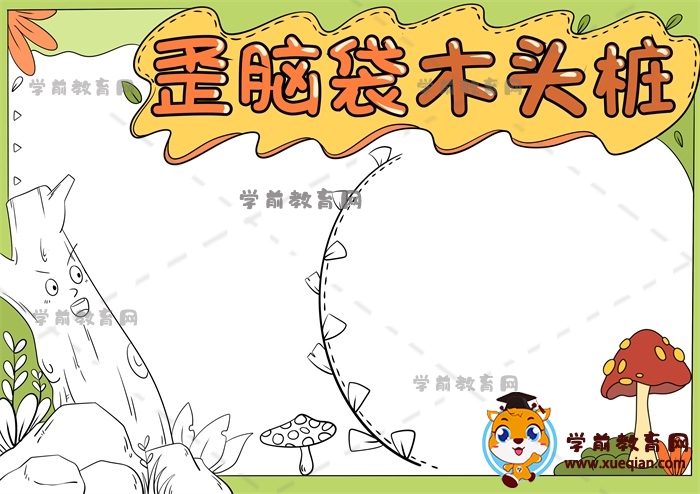 歪脑袋木头桩手抄报