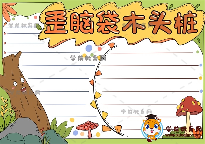 歪脑袋木头桩手抄报
