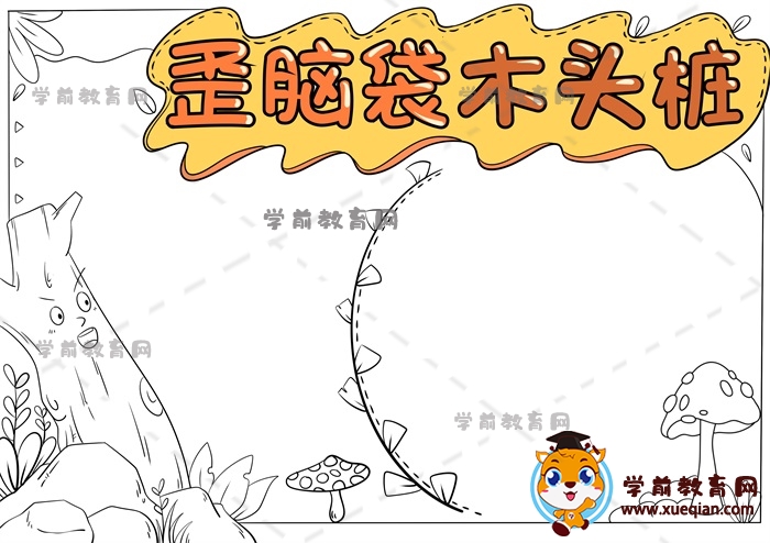 歪脑袋木头桩手抄报