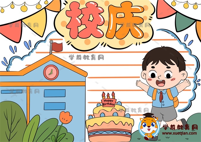 校庆手抄报